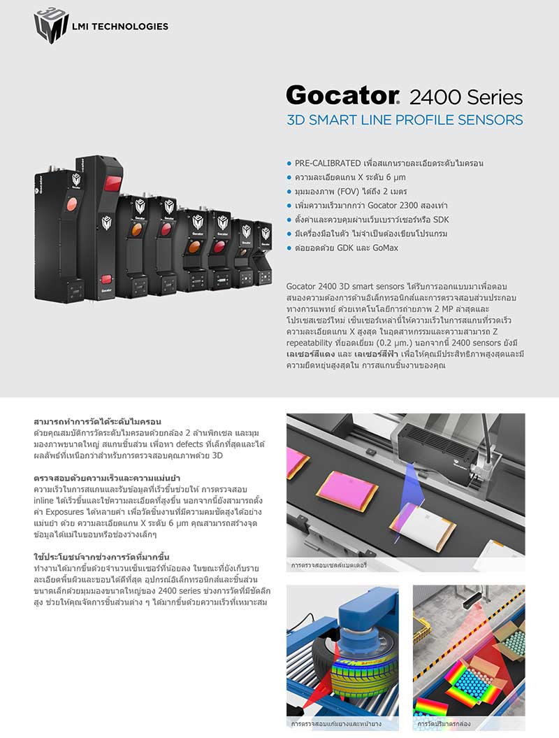 Gocator 2400 (ภาษาไทย)
